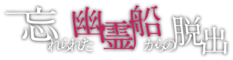 忘れられた幽霊船からの脱出