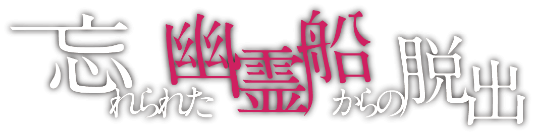 忘れられた幽霊船からの脱出